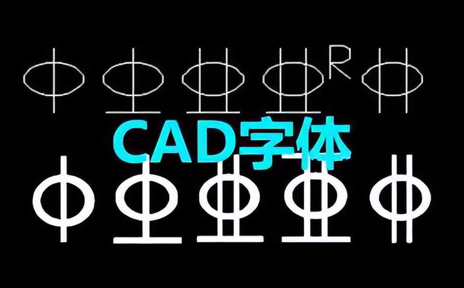 最新CAD字體在設(shè)計(jì)領(lǐng)域的應(yīng)用與發(fā)展趨勢(shì)