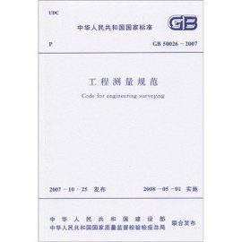 工程測(cè)量規(guī)范最新及其應(yīng)用概述