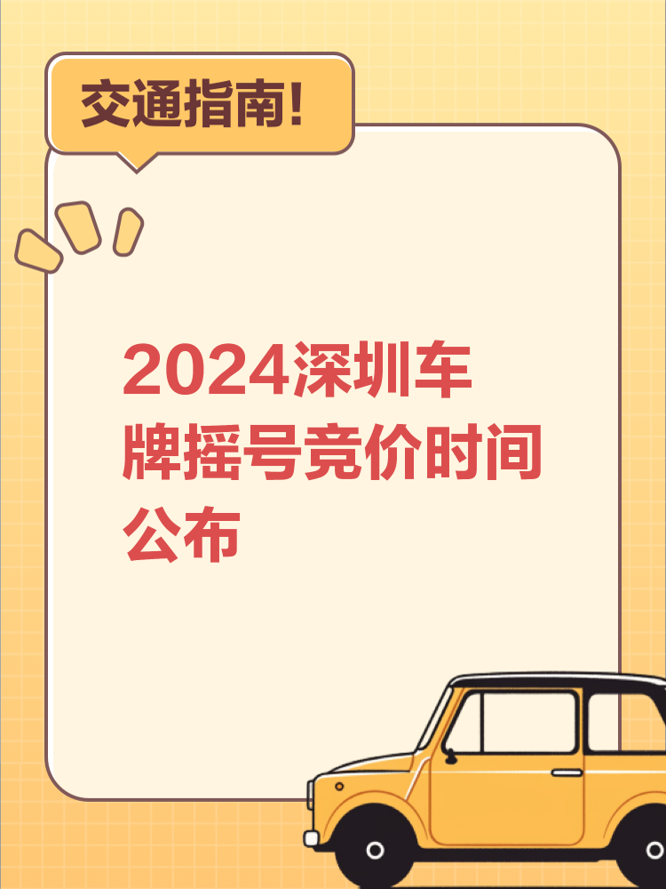 深圳車牌競價最新動態(tài)，市場走勢、未來展望與最新競價信息速遞