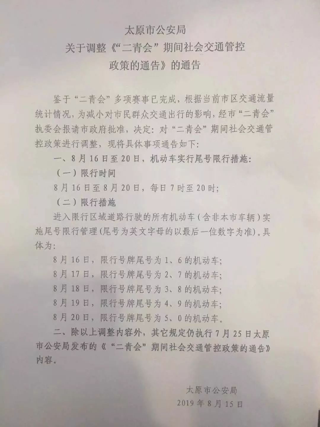 太原限號通知，應(yīng)對交通擁堵與環(huán)境污染的有效措施發(fā)布